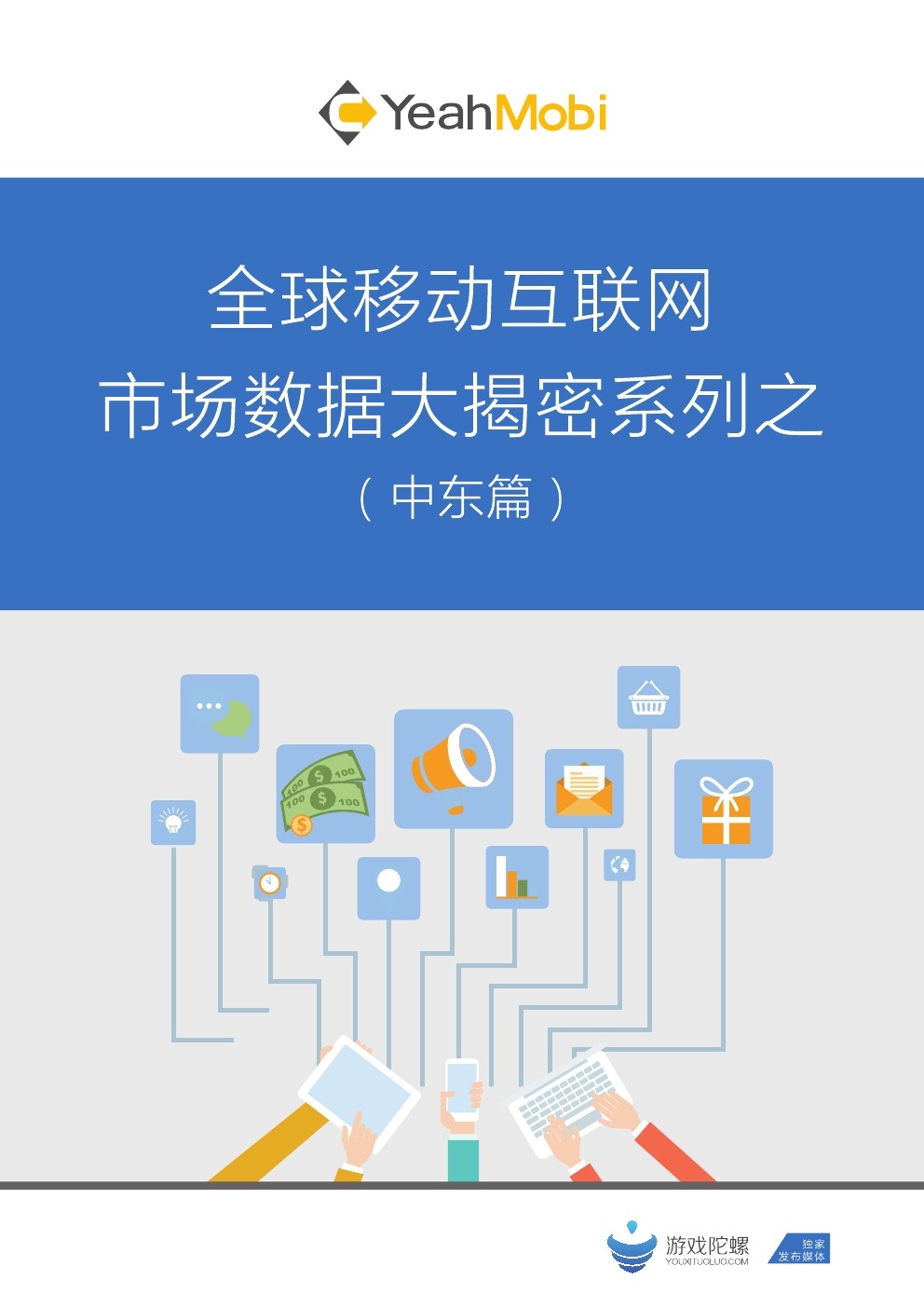 YeahMobi：全球移动互联网市场数据大揭密系列（中东篇）