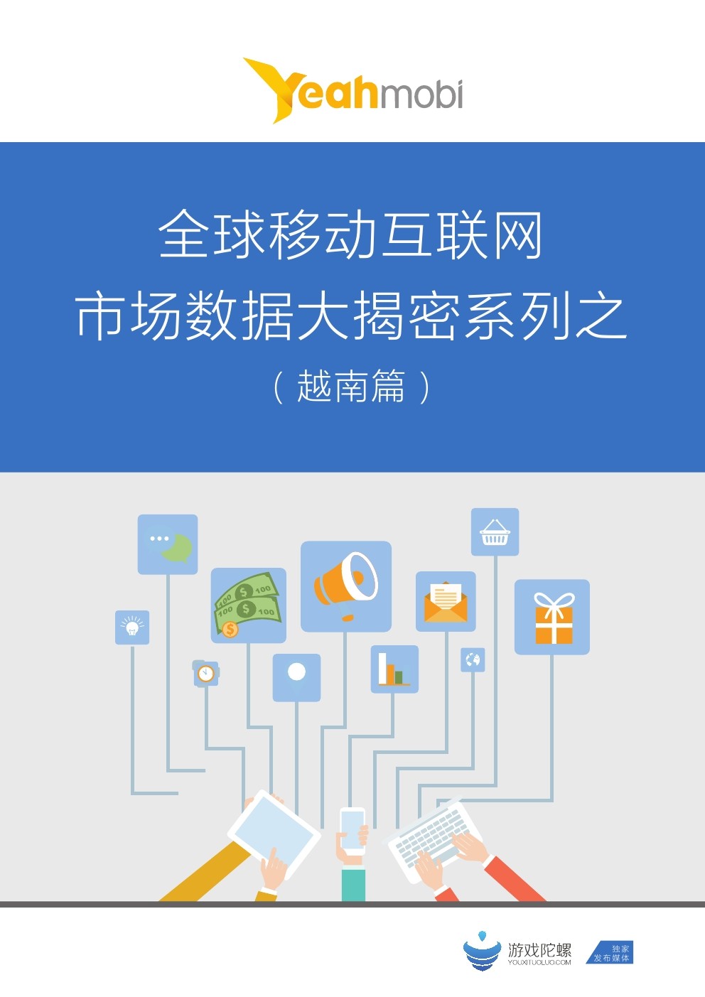 YeahMobi：全球移动互联网市场数据大揭密系列（越南篇）