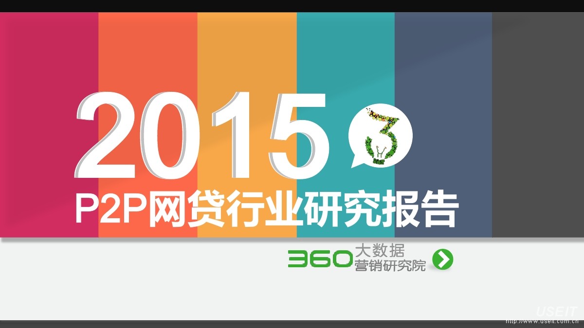 360营销研究院：2015 P2P网贷行业搜索研究报告