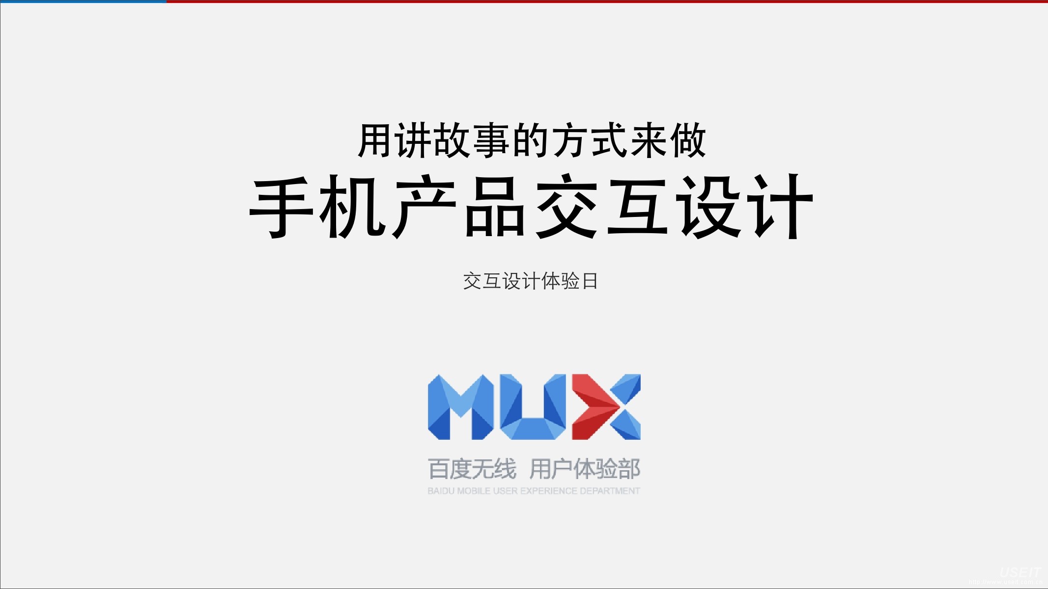 百度 MUX：用讲故事的方式来做手机产品交互设计