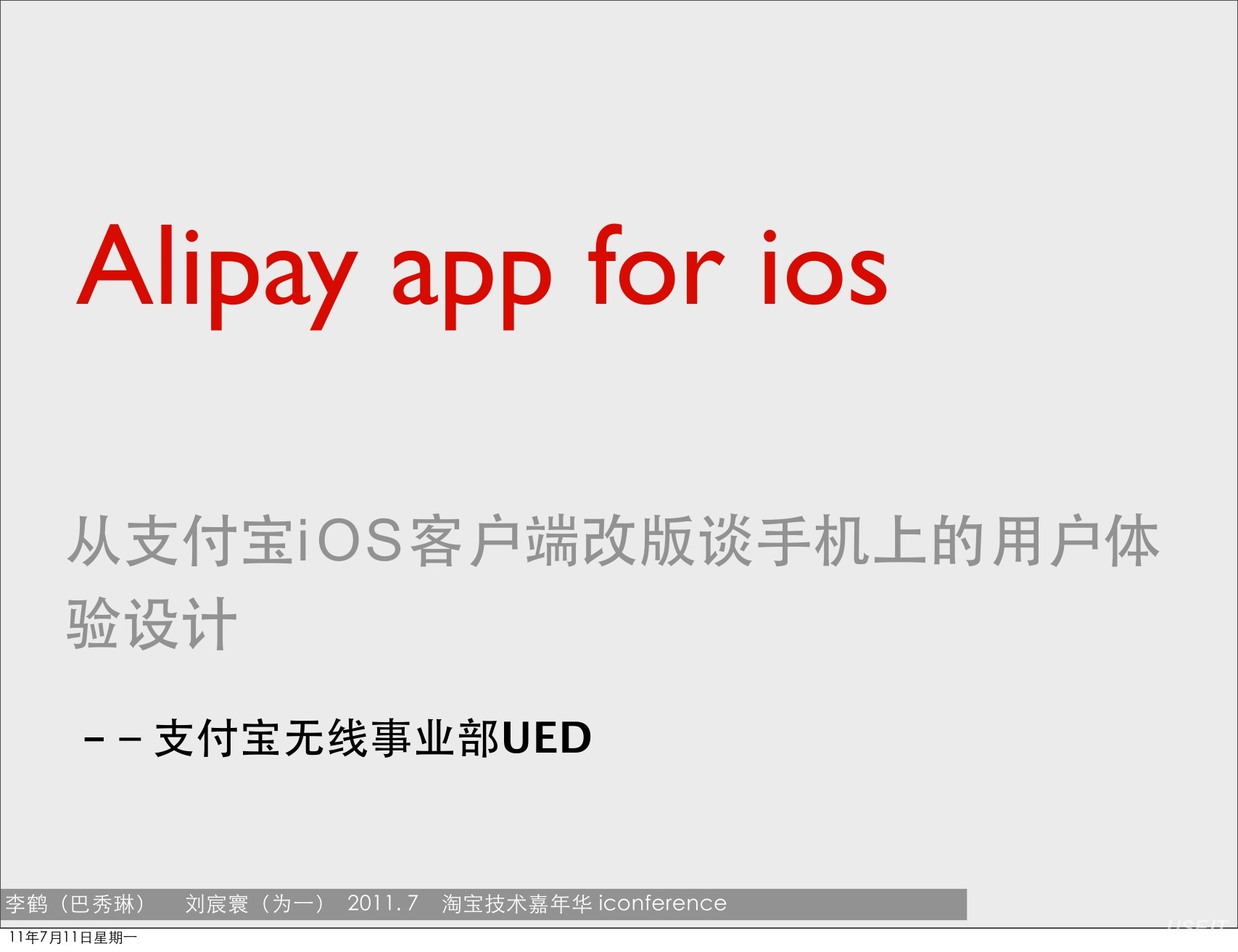 支付宝无线事业部UED：从支付宝iOS客户端改版谈手机上的用户体验设计