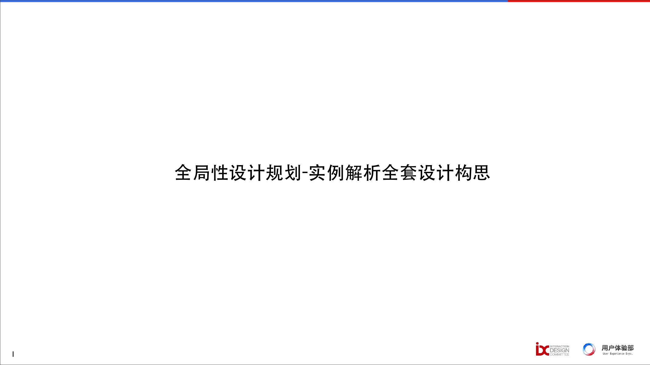 百度用研：全局性设计规划-案例分析全套设计构思