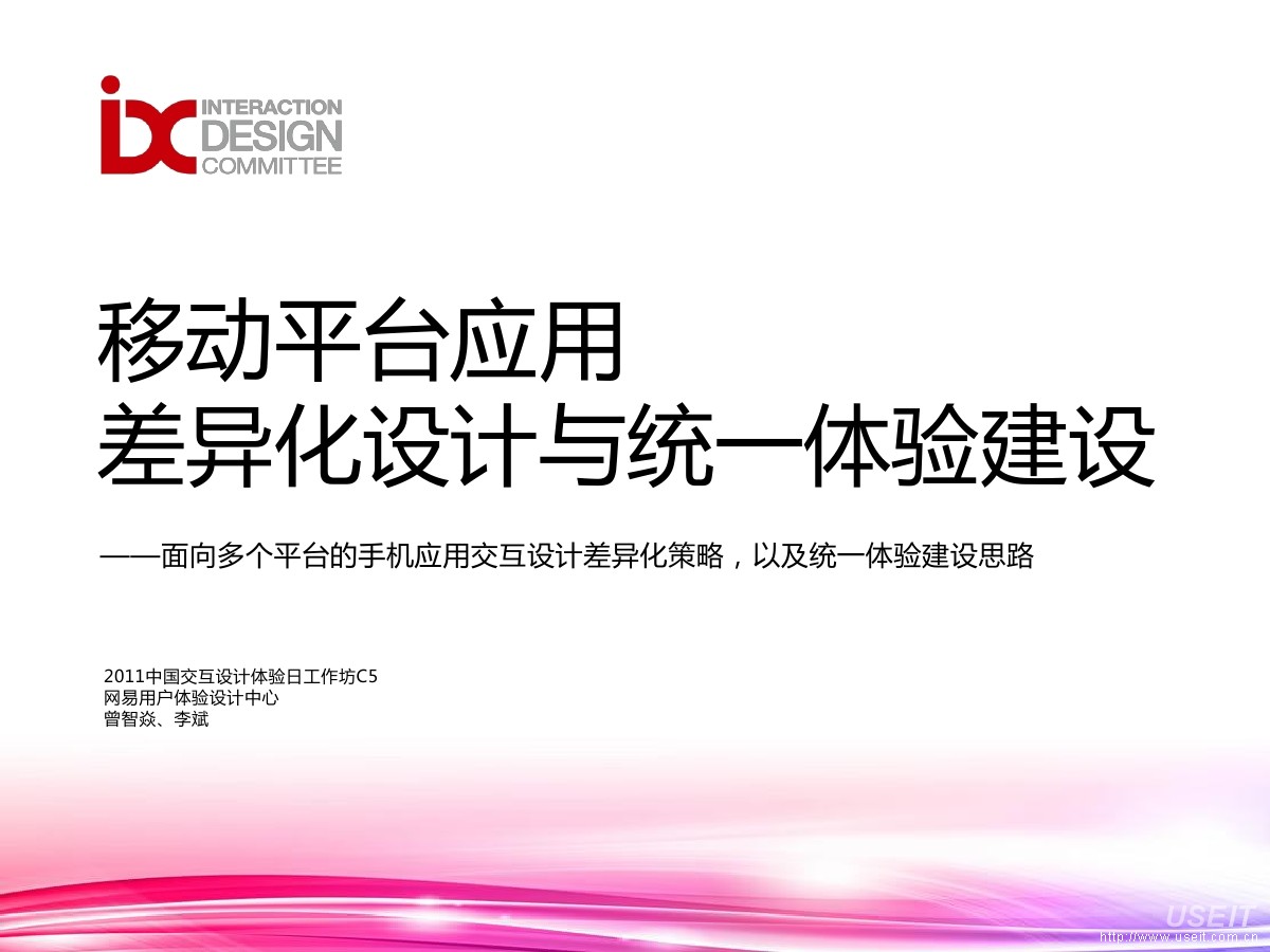 网易用户体验设计中心：差异化设计与统一体验建设