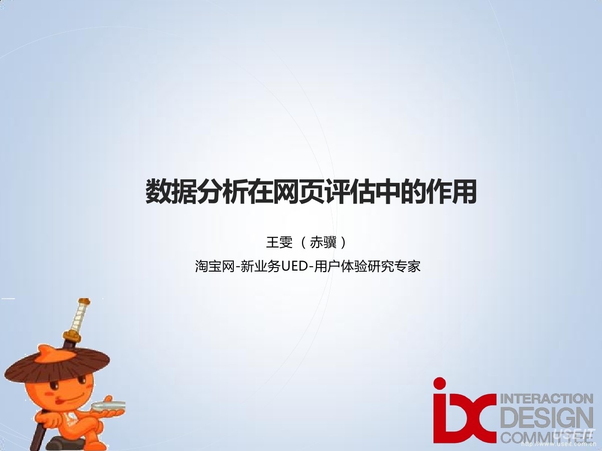 淘宝网 用户体验研究：数据分析在网页评估中的作用