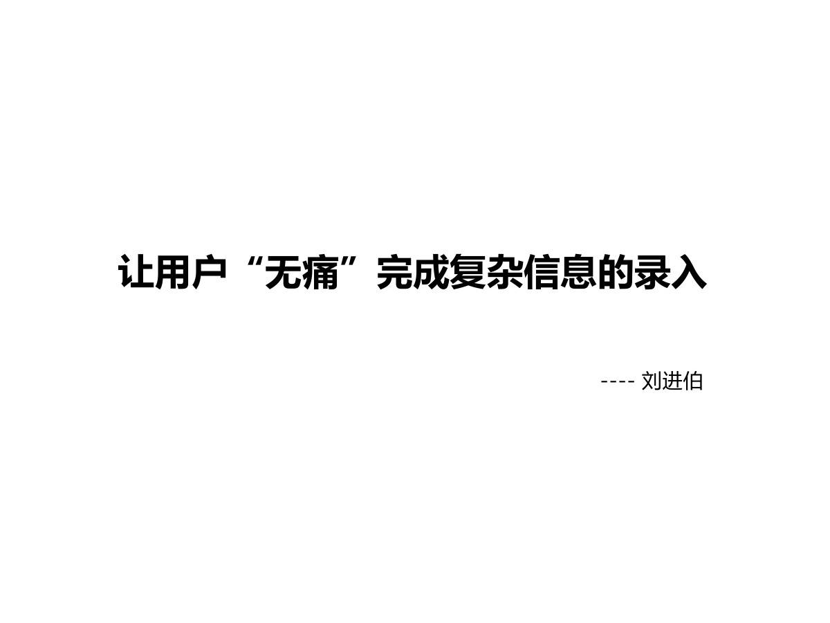 创新工场 刘进伯：让用户“无痛”完成复杂信息的录入