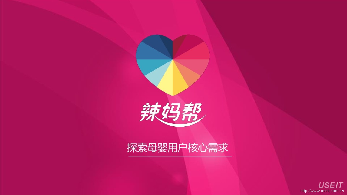 辣妈帮 项目案例：我们如何满足妈妈需求？