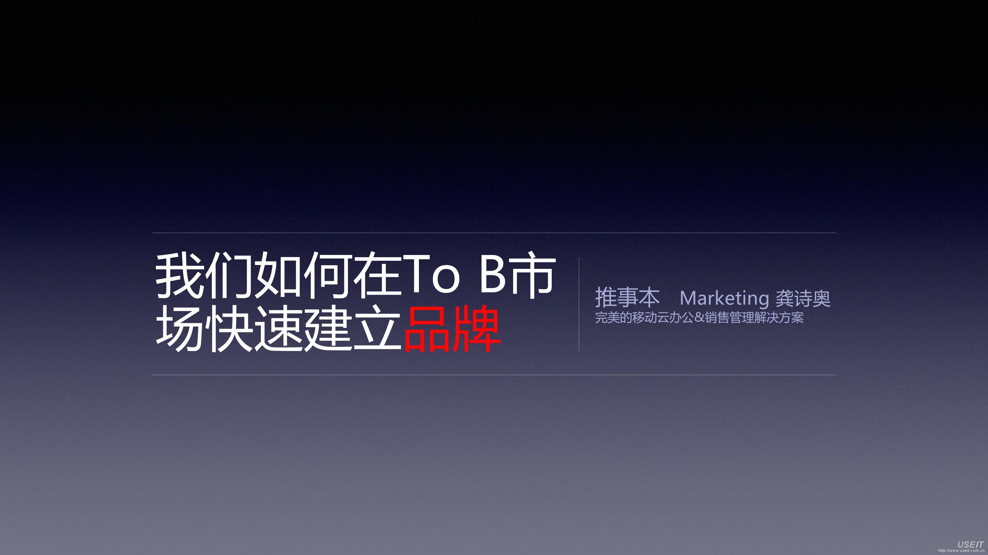 推事本APP案例：我们如何在To B市场快速建立品牌