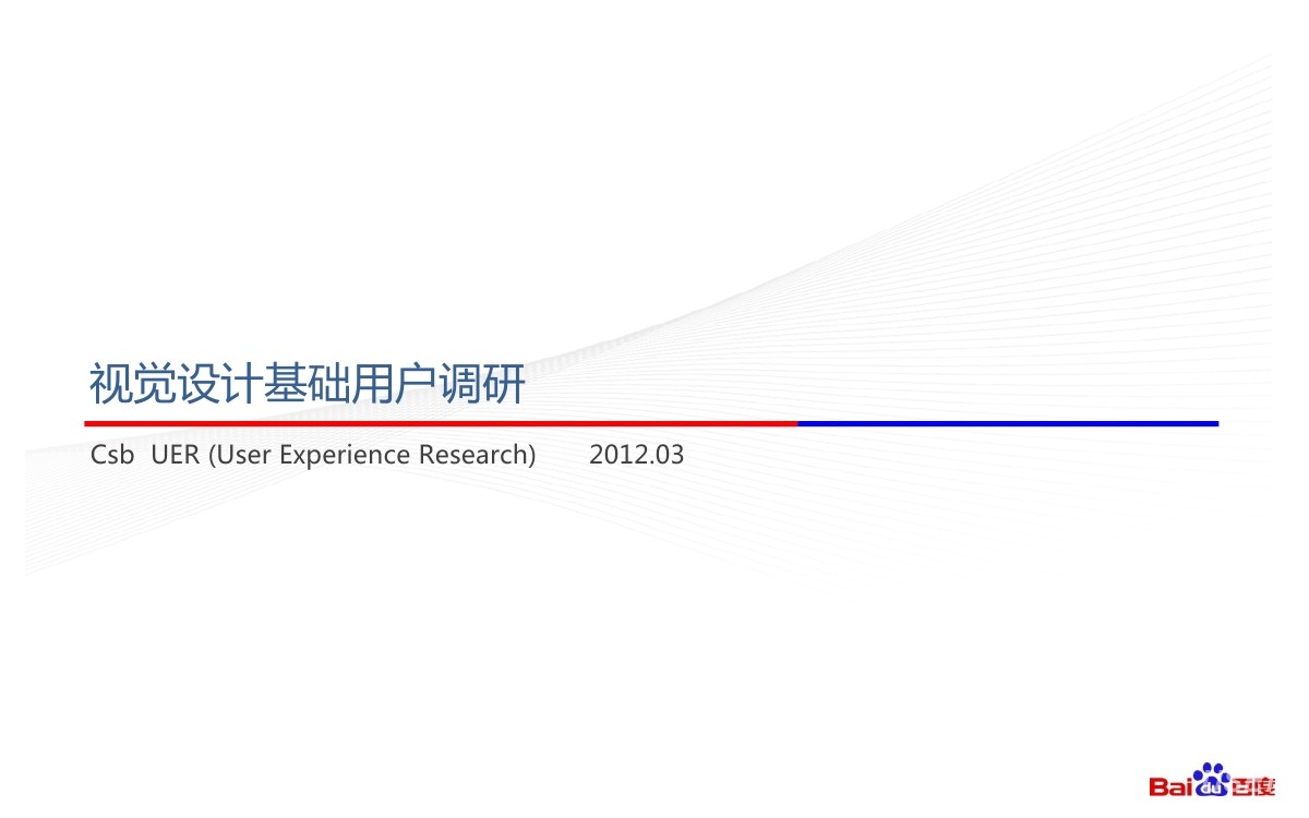 百度 UER：视觉设计基础用户调研