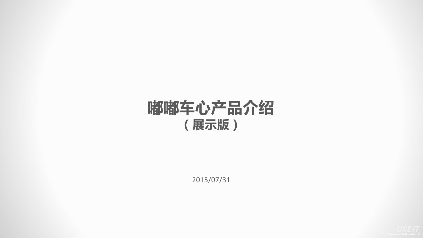 创业案例：嘟嘟车心（APP）产品功能解析