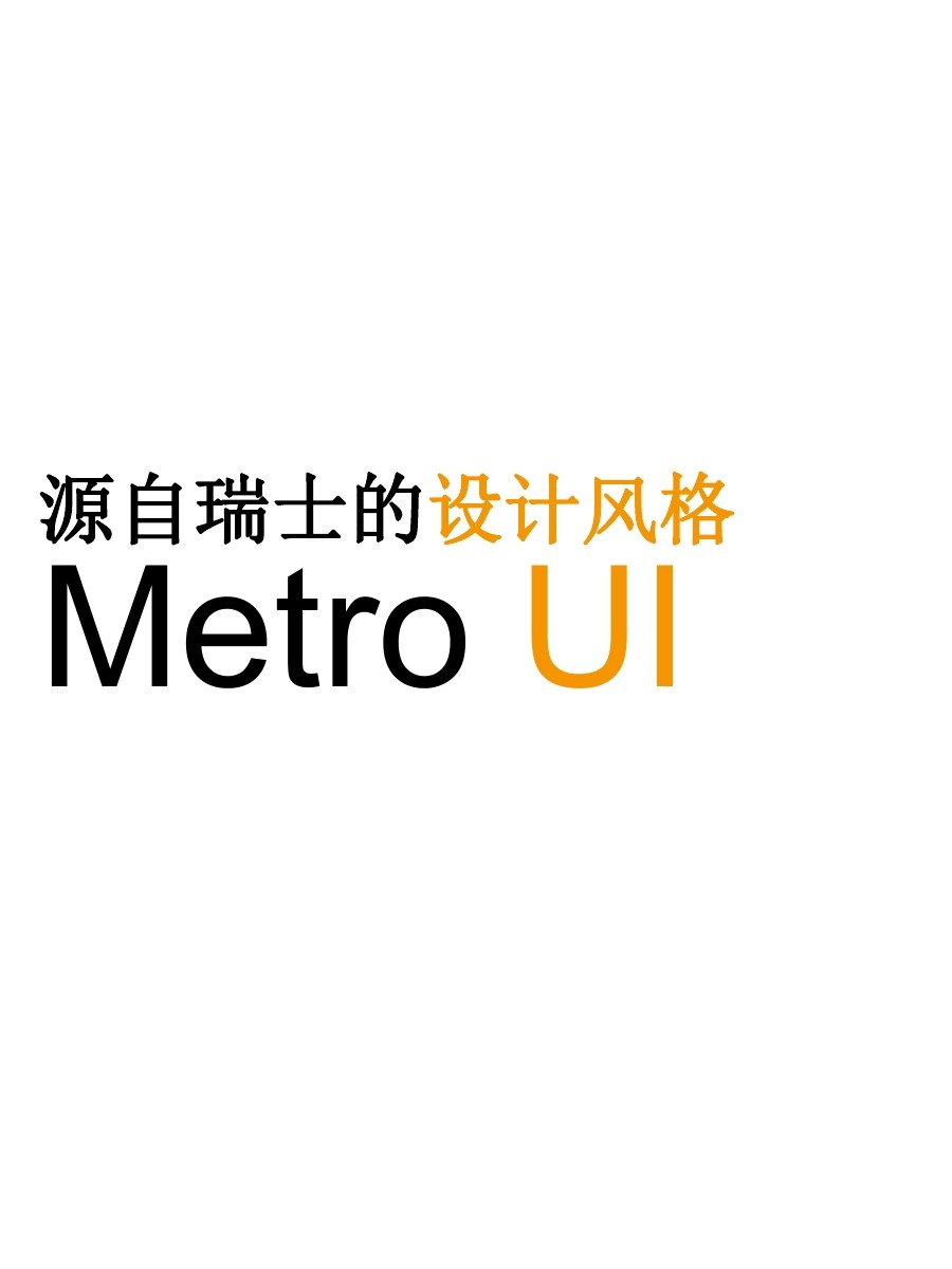 源自瑞士的设计风格：MetroUI（附规范PPT手册）