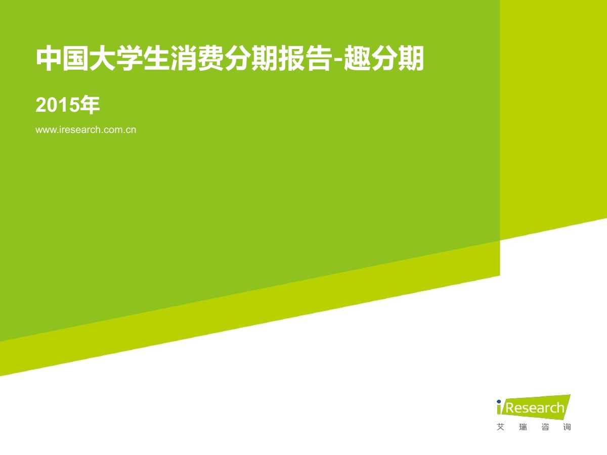 艾瑞咨询：2015年中国大学生消费分期报告 - 趣分期案例分析