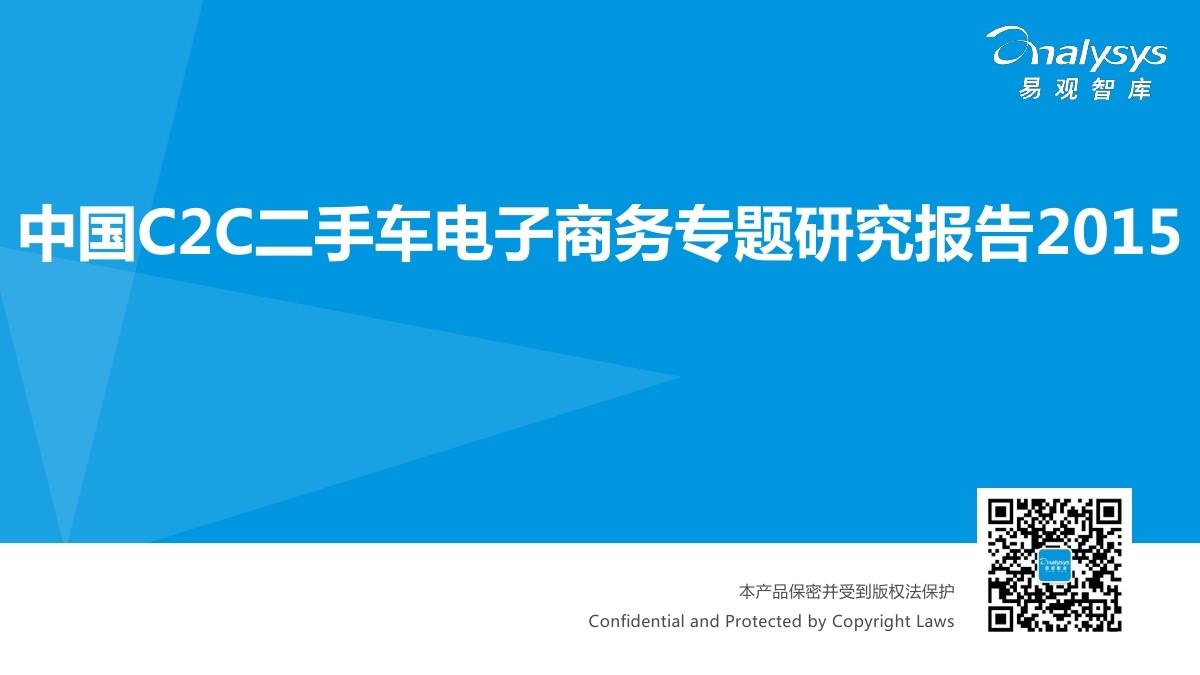 易观智库：中国C2C二手车电子商务专题研究报告2015