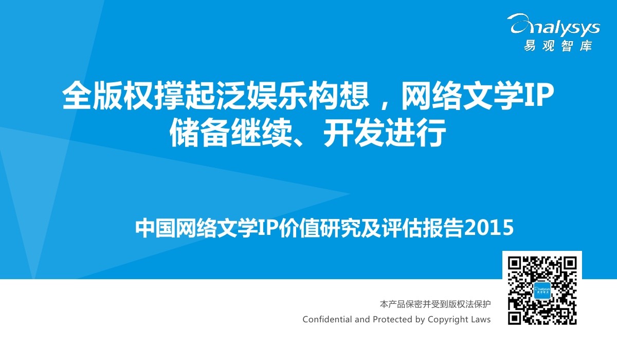 易观智库：中国网络文学IP价值研究及评估报告2015