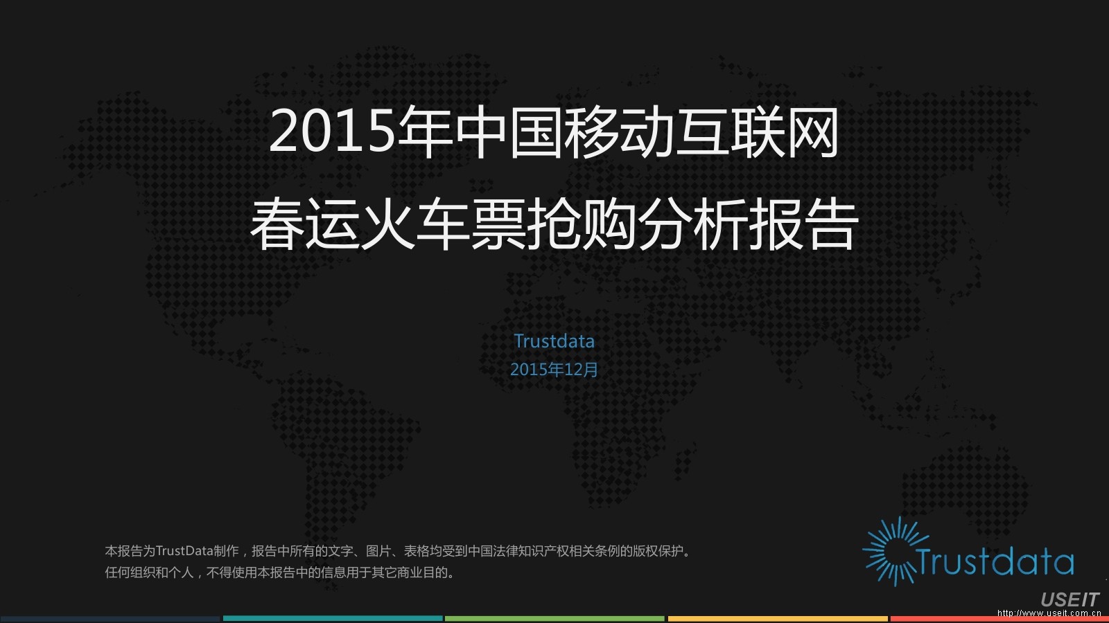 Trustdata：2015年移动互联网春运火车票抢购报告