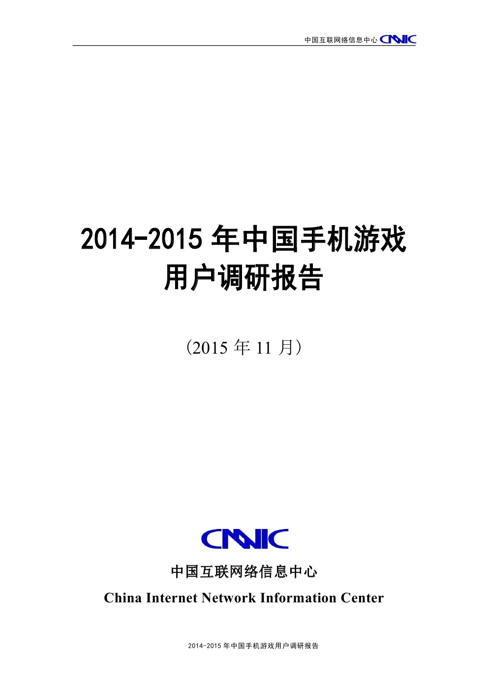 CNNIC：2014-2015年中国手机游戏用户调研报告