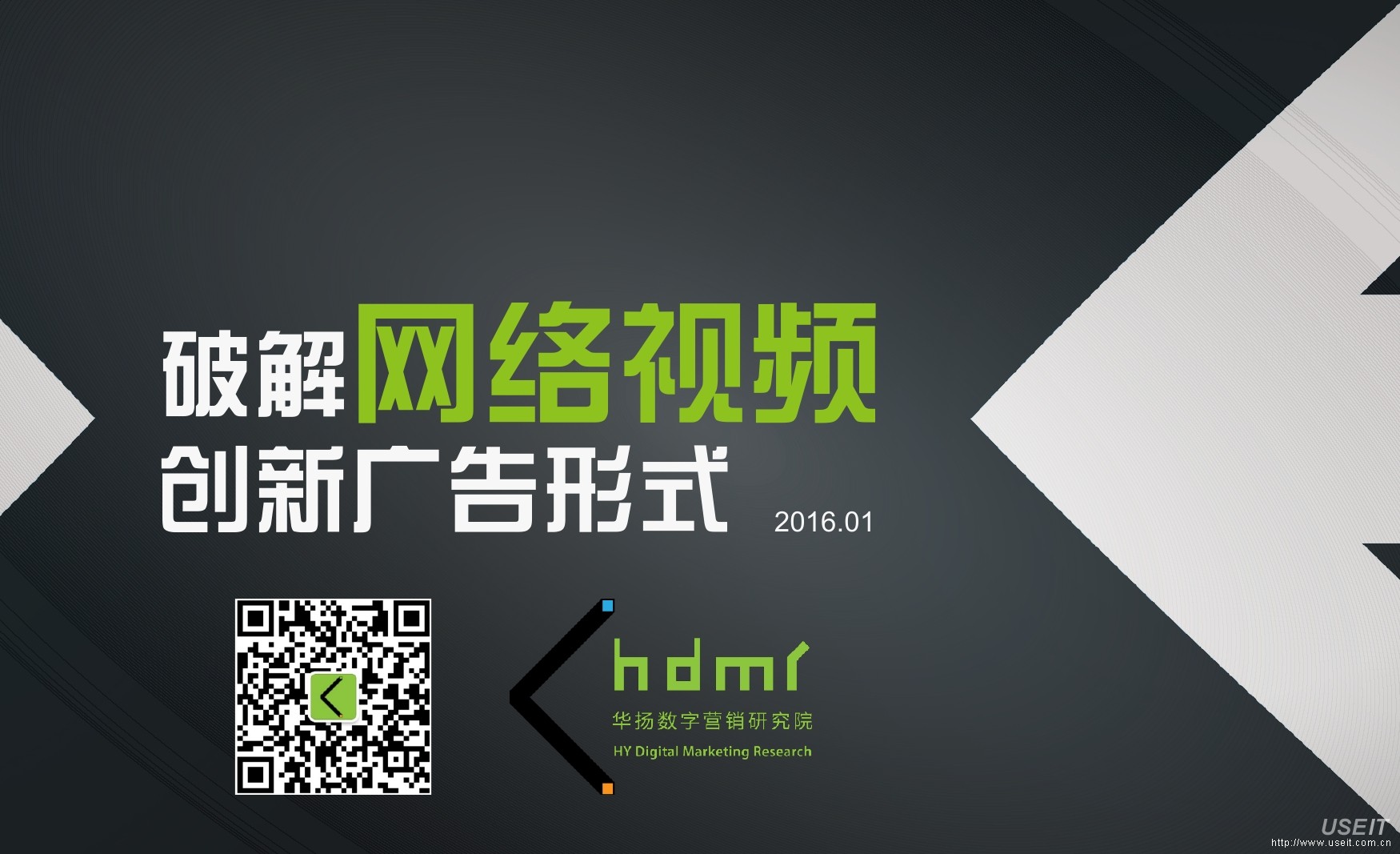 华扬数字营销研究院：破解网络视频创新广告形式