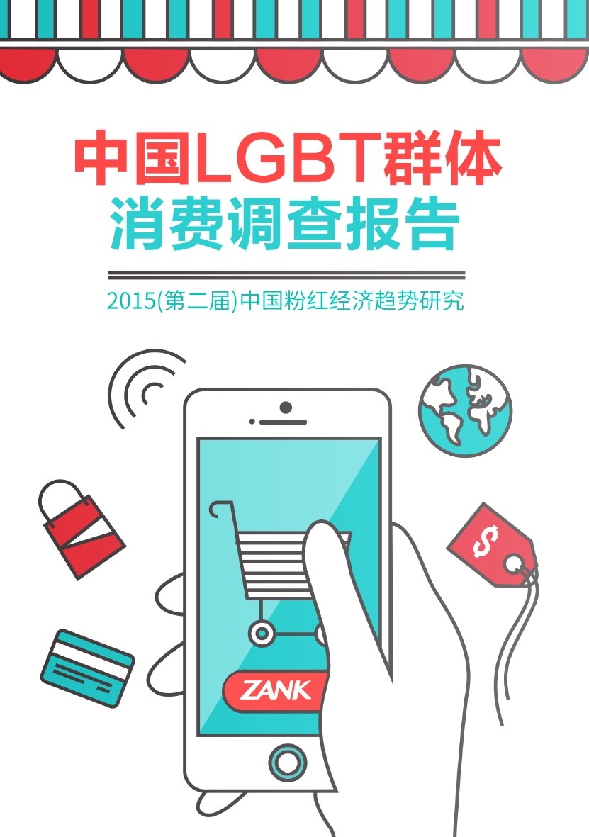 ZANK：2015(第二届)中国粉红经济(LGBT)群体消费调查报告