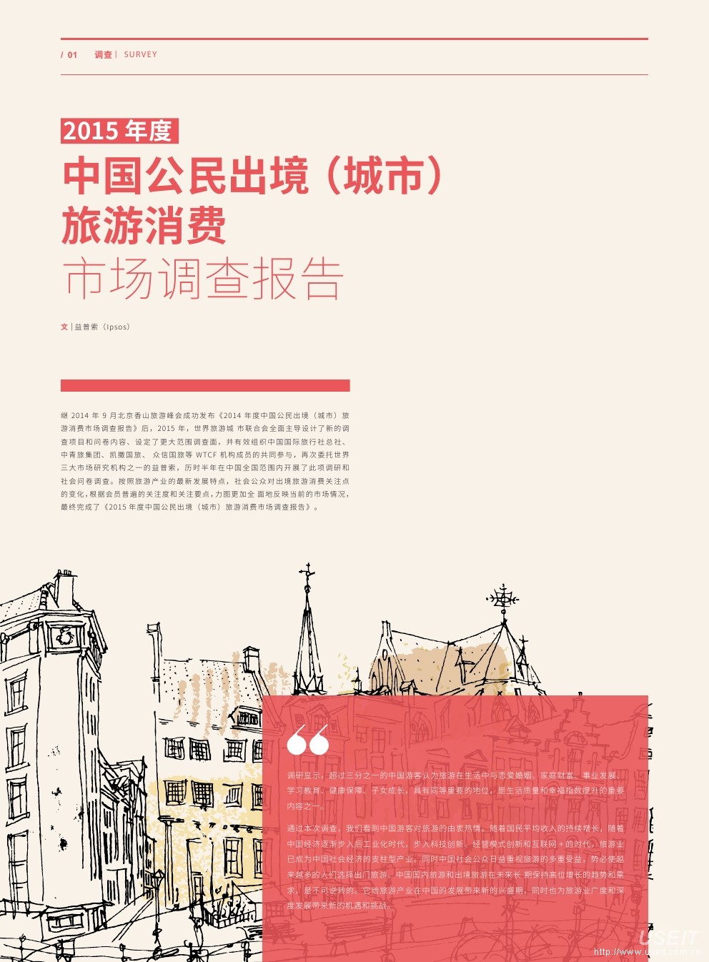 益普索：2015年度中国公民出境（城市）旅游消费调查报告