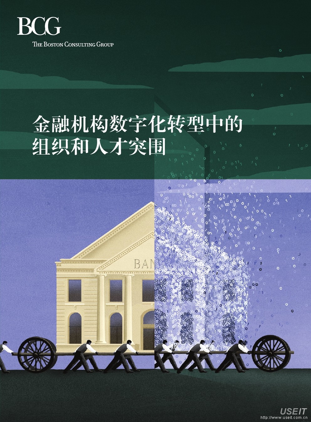 波士顿咨询：金融机构<em>数字化转型</em>中的组织和人才突围 海报