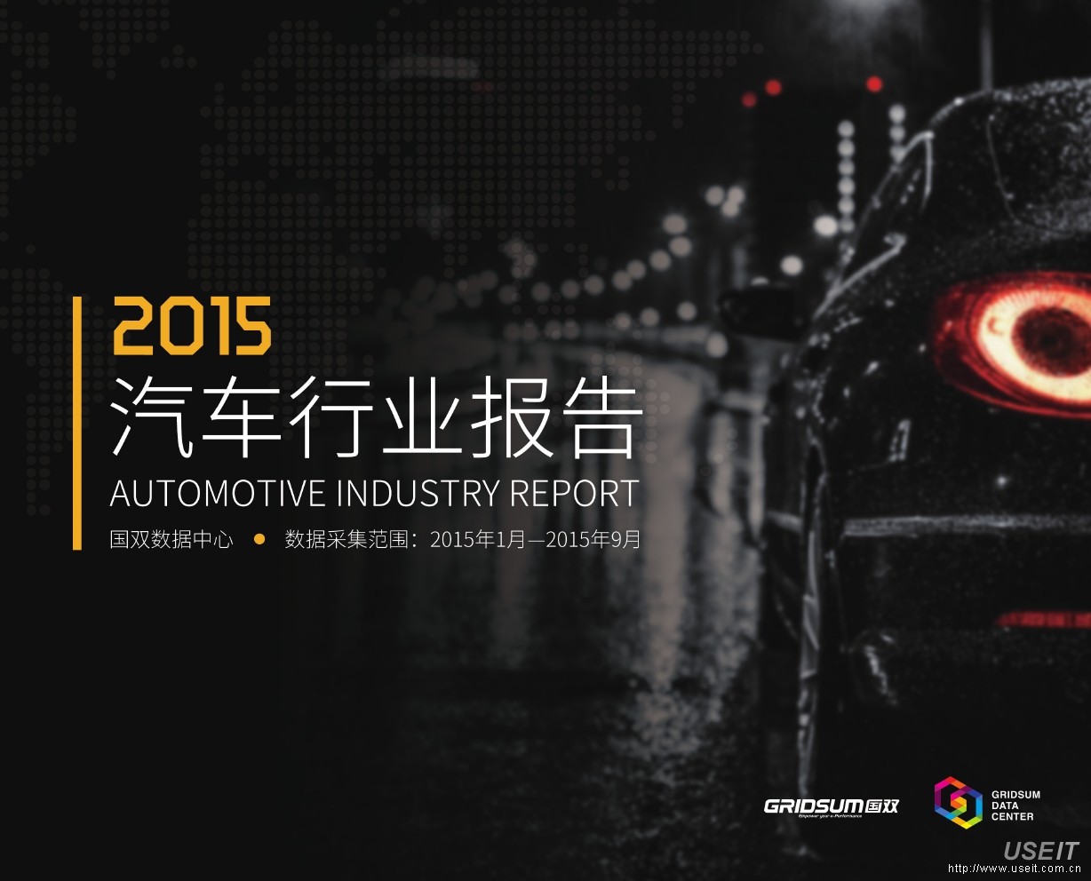 国双数据中心：2015年度汽车行业报告