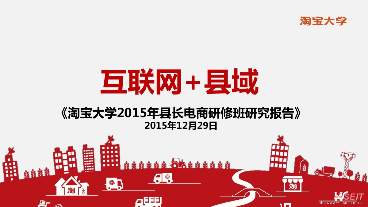 淘宝大学：互联网+县域 2015年县长电商研究报告