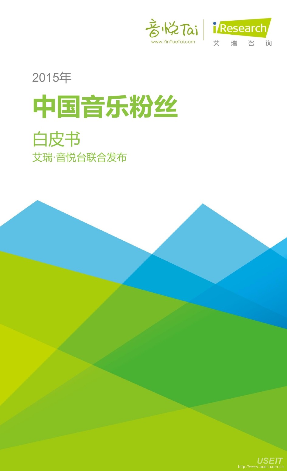 艾瑞咨询：2015年中国音乐粉丝白皮书