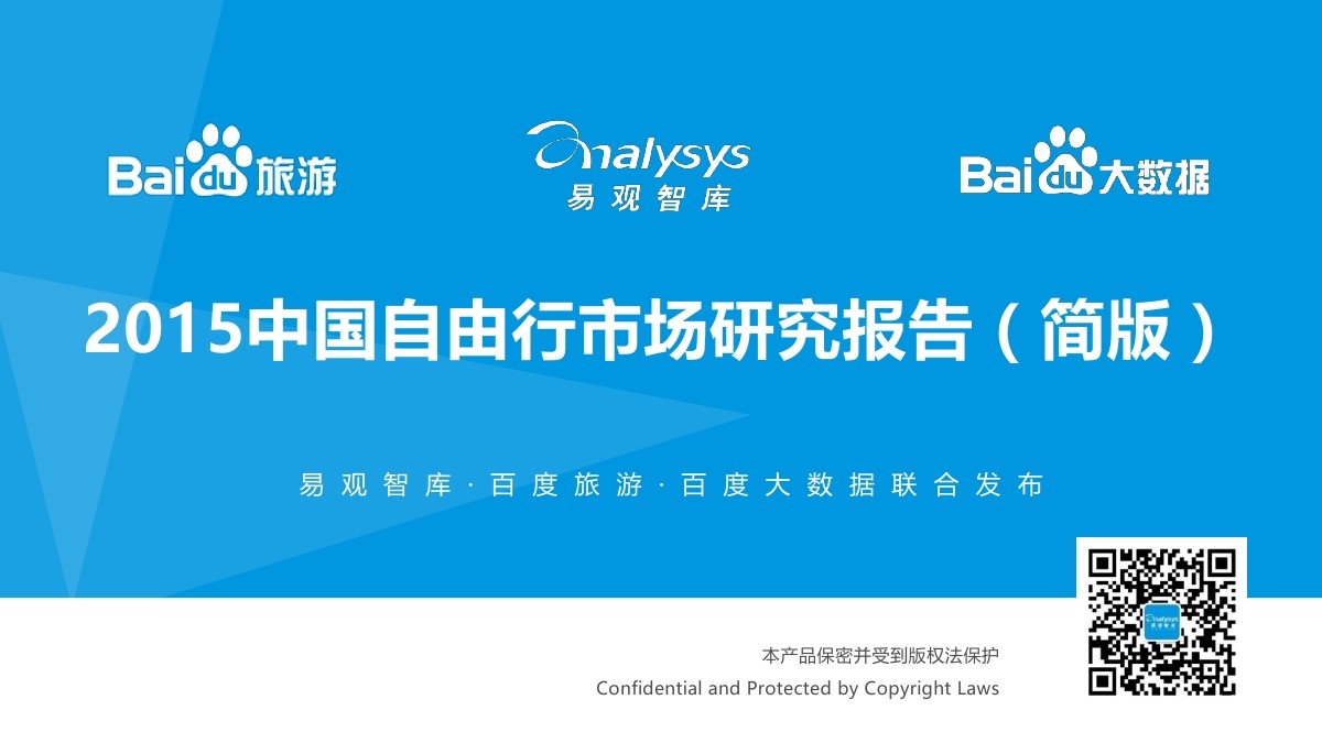 易观智库&百度：2015年度中国自由行市场研究报告（简版）