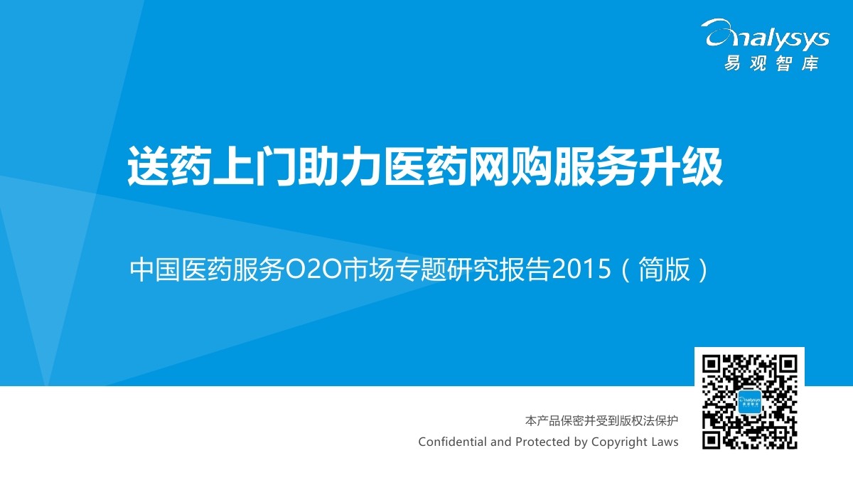 易观智库：2015中国医药服务O2O市场专题研究报告