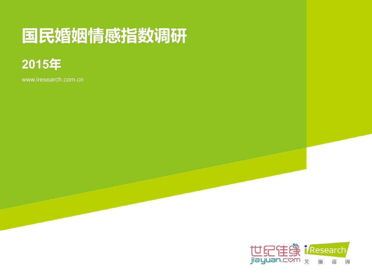 艾瑞咨询：2015年国民婚姻情感指数研究报告