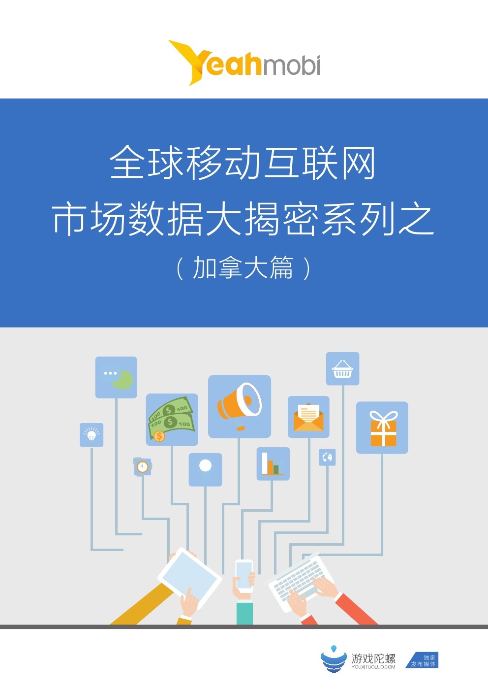 YeahMobi：全球移动互联网市场数据大揭密系列（加拿大篇）