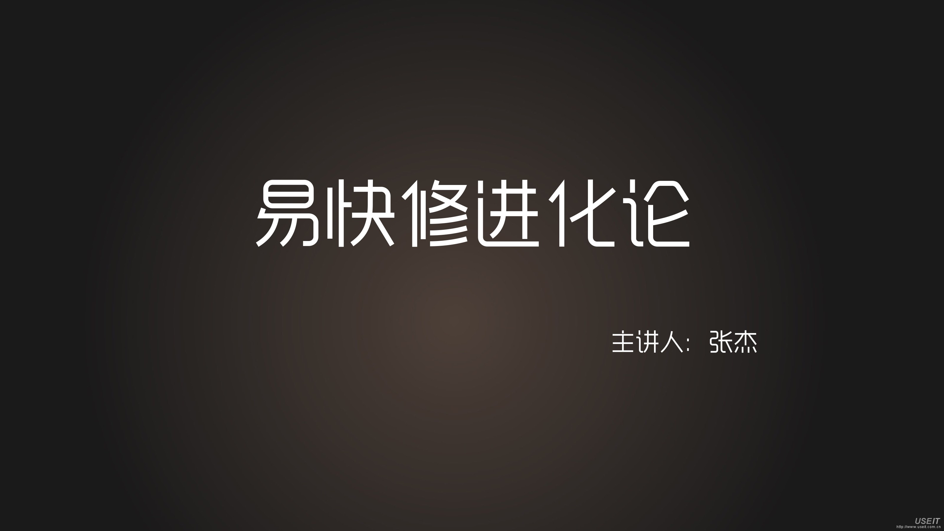 易快修 张杰：易快修进化论