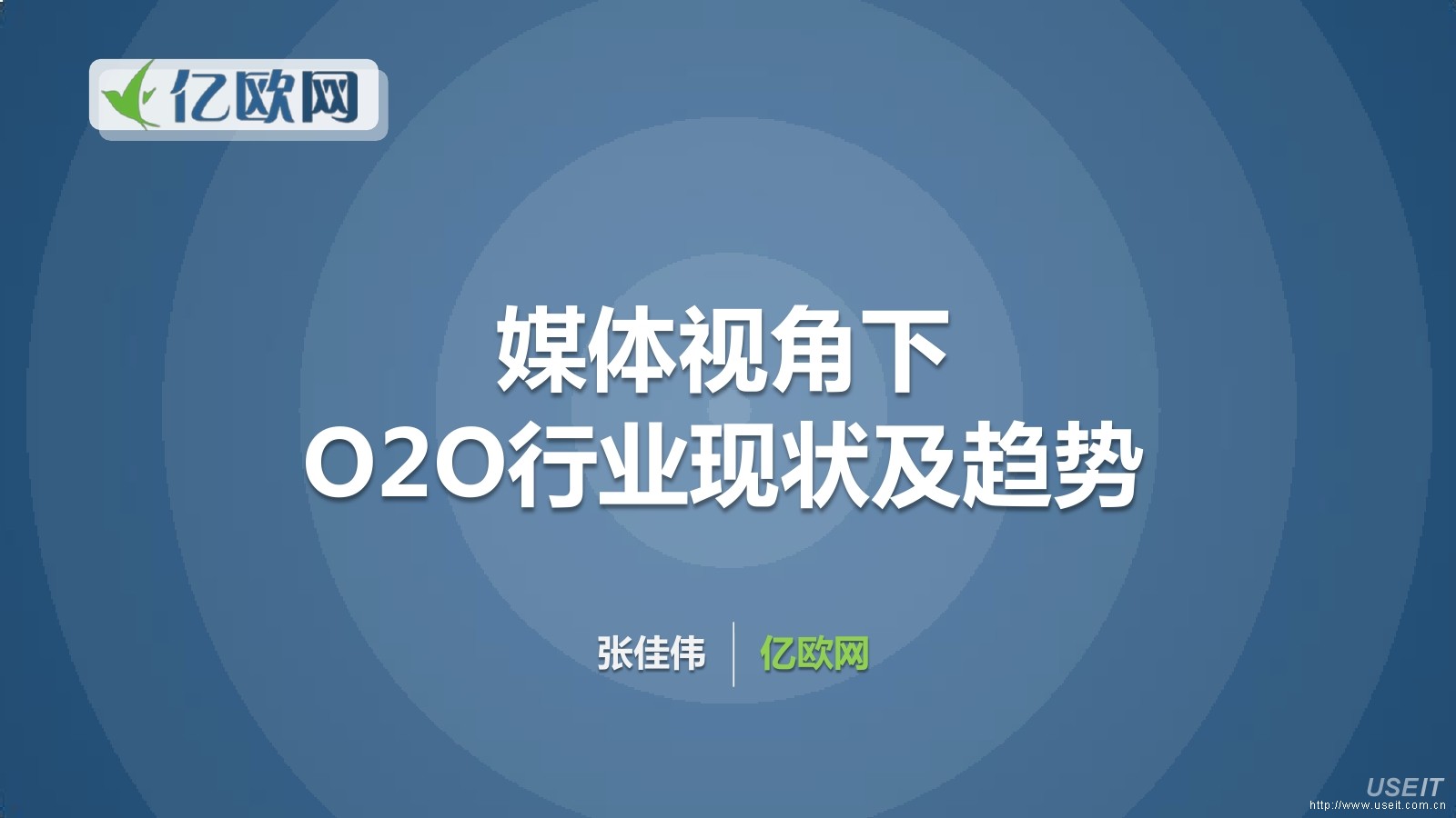 亿欧网 张佳伟：媒体视角下O2O行业现状及趋势