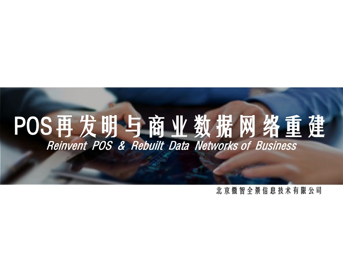 微智全景：POS再发明与商业数据网络重建