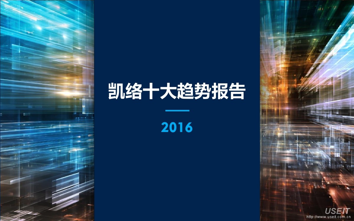 凯络：2016年十大趋势报告