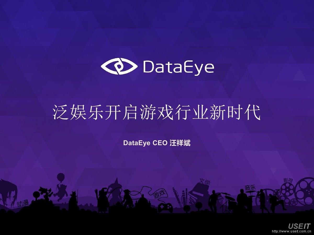 DataEye CEO 汪祥斌：泛娱乐开启游戏行业新时代 海报