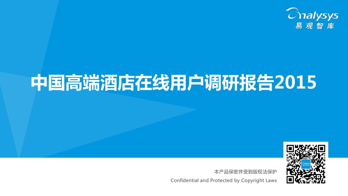 易观智库：中国高端酒店在线用户消费行为习惯调研2015