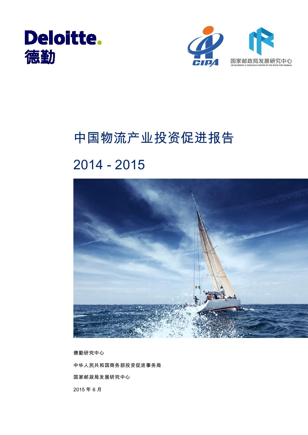 德勤&国家邮政局：2014-2015中国物流产业投资促进报告