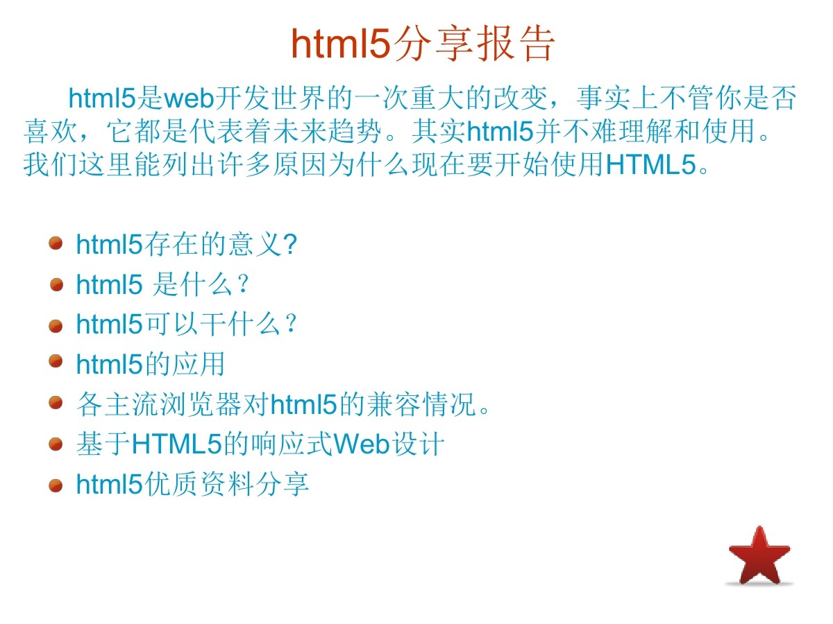 HTML5基础知识分享报告