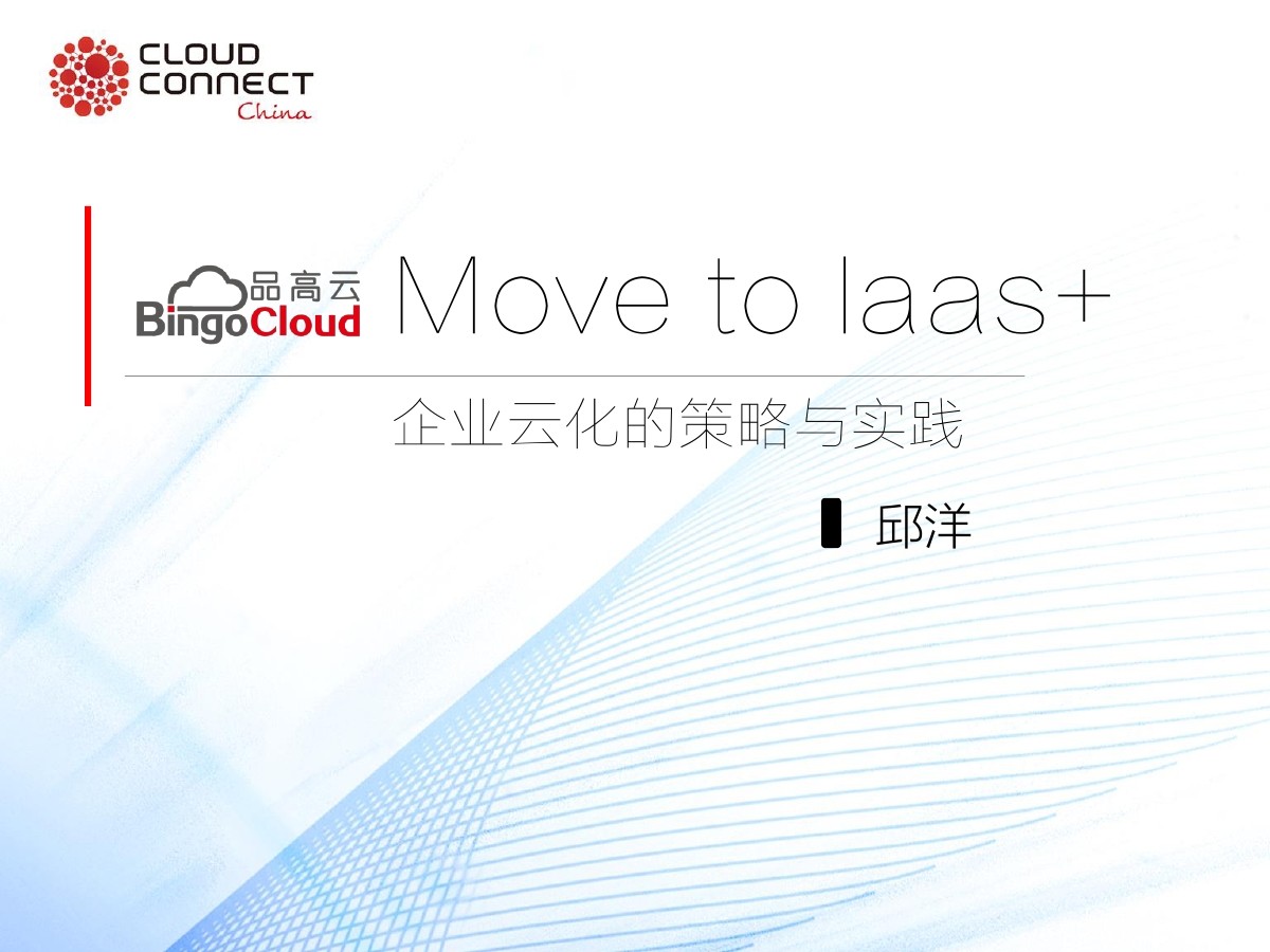 品高云 邱洋：Move to Iaas+企业云化的策略与实践