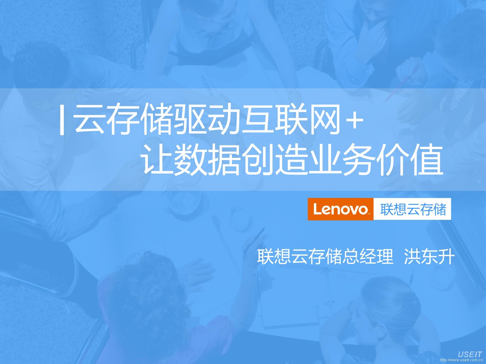 联想云存储 洪东升：云存储驱动互联网+，让数据创造业务价值