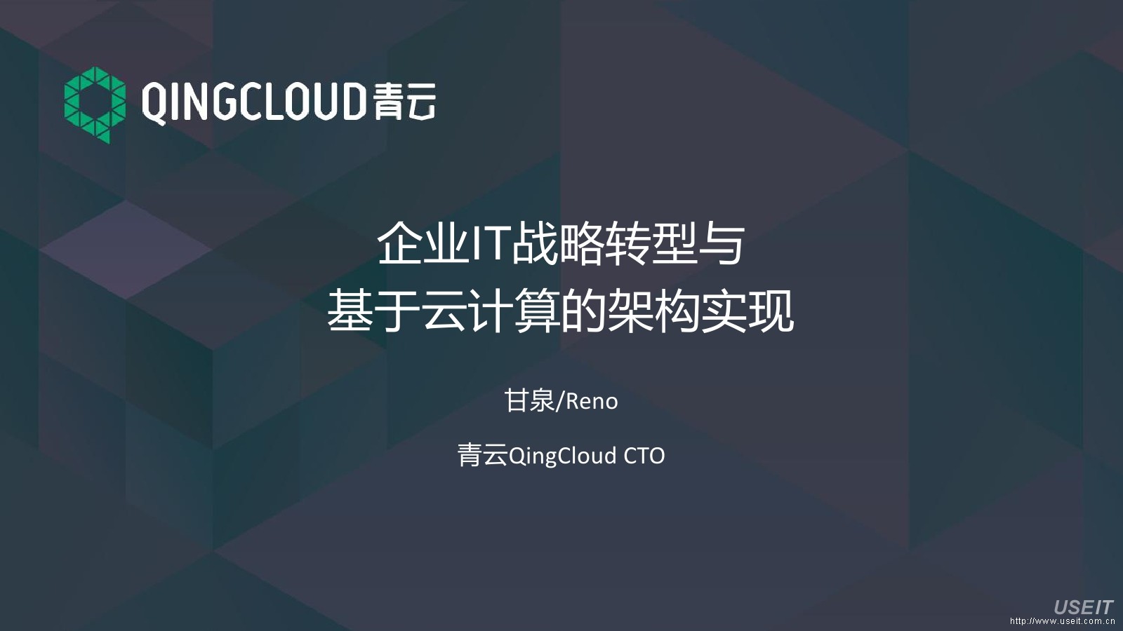 青云CTO 甘泉：企业IT战略转型与基于云计算的架构实现