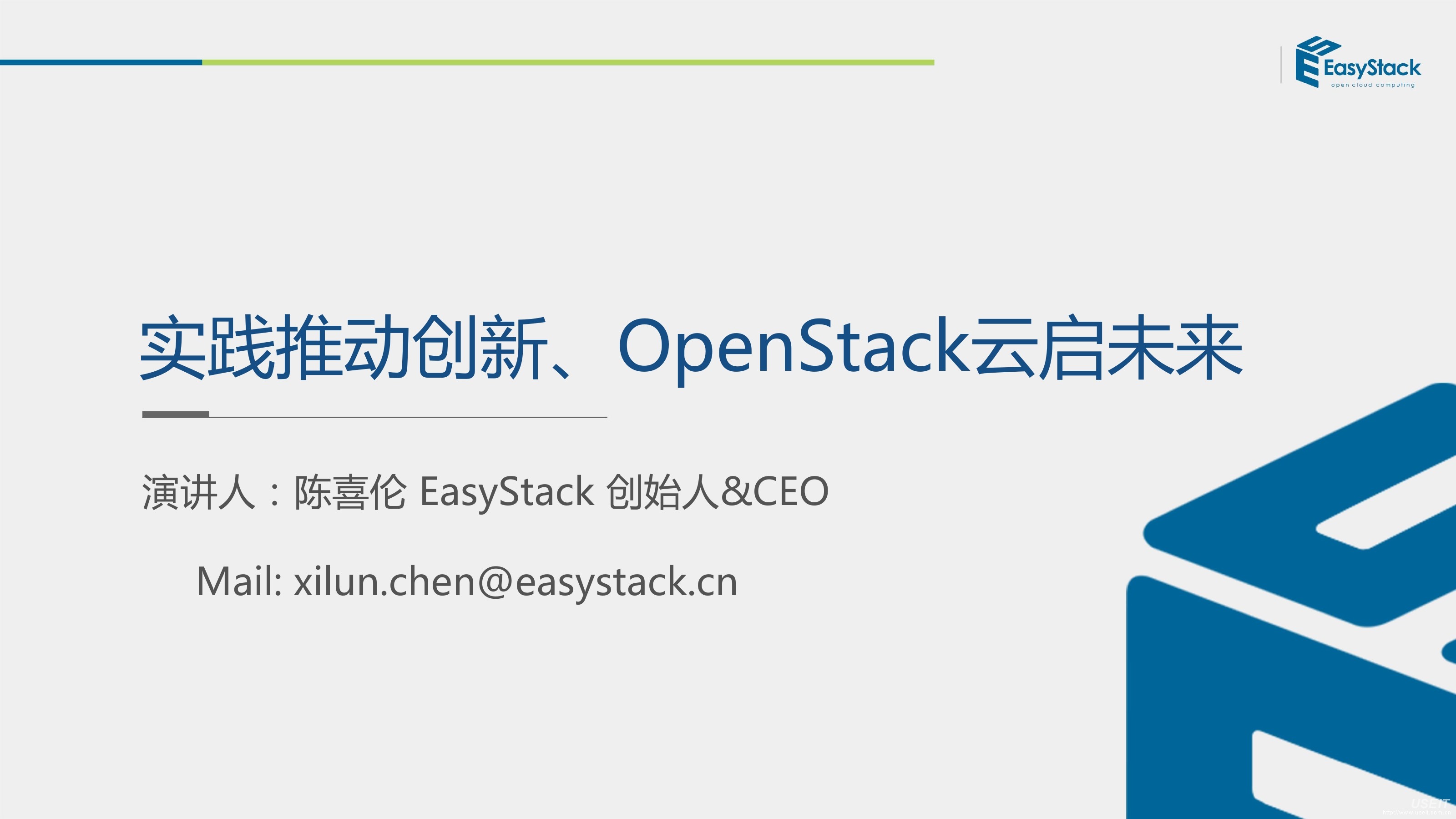 EasyStack陈喜伦：实践推动创新、OpenStack云启未来