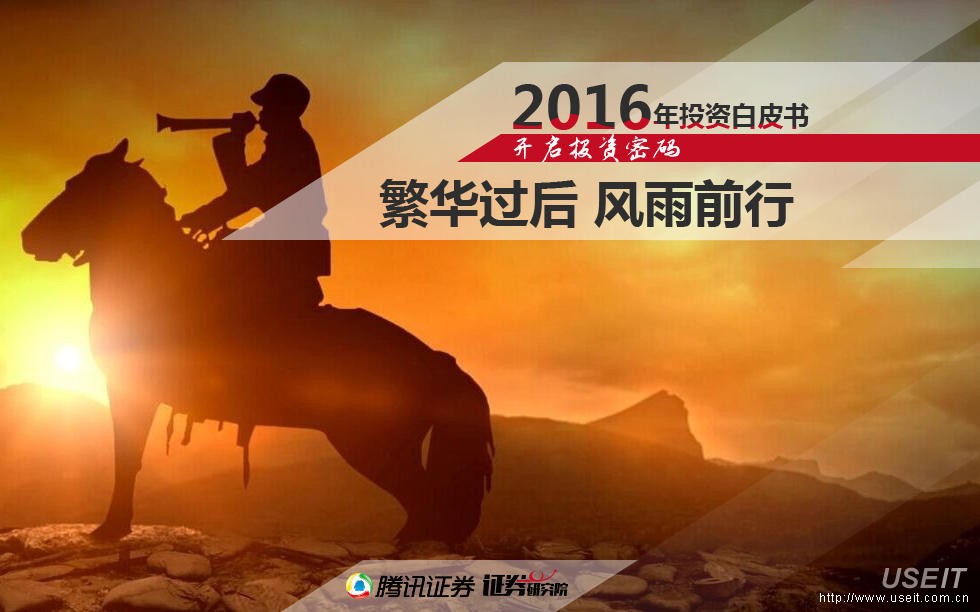 腾讯财经：2016年投资白皮书