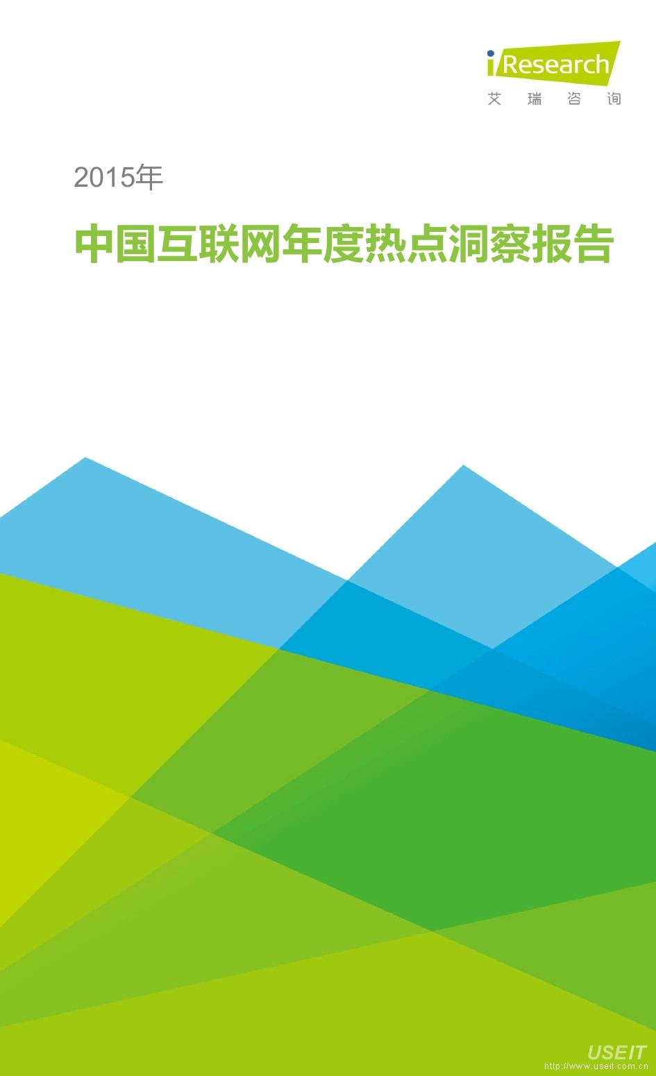 艾瑞咨询：2015年中国互联网年度热点洞察报告（完整版）