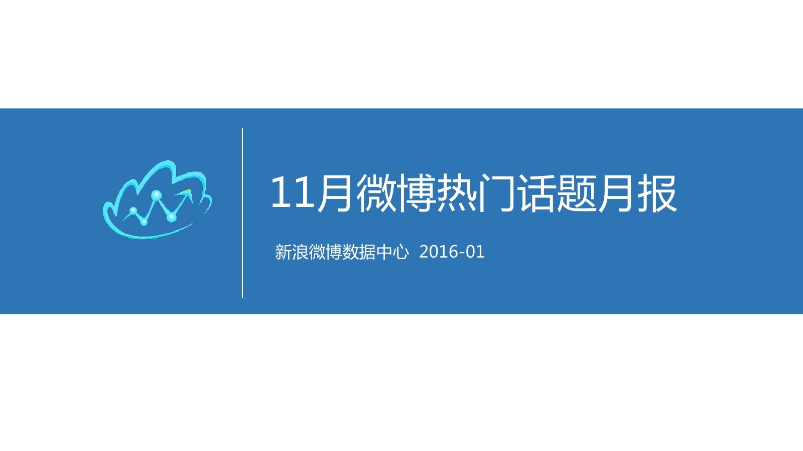 新浪微博：2015年11月份微博热门话题报告