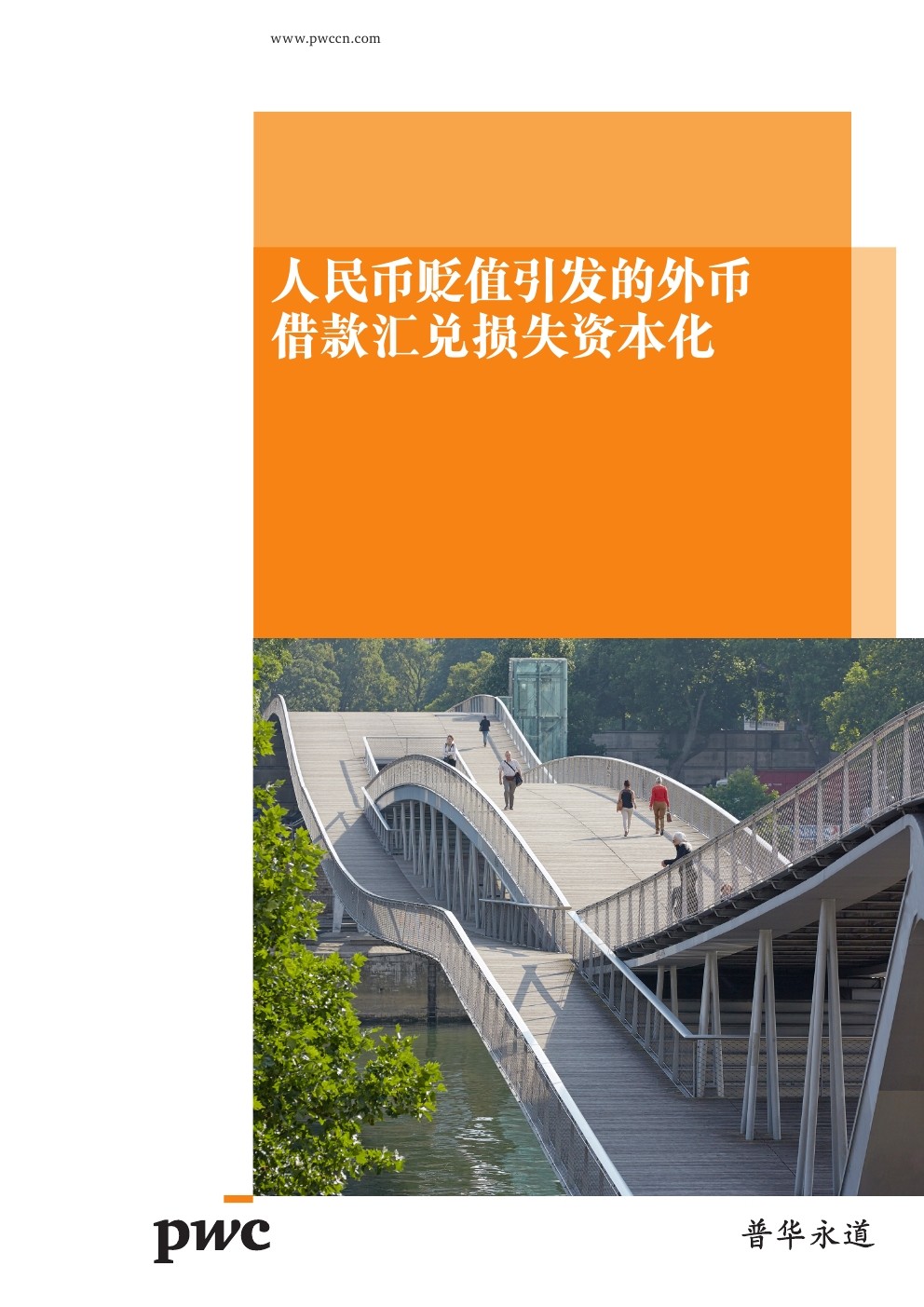 普华永道：人民币贬值引发的外币借款汇兑损失资本化
