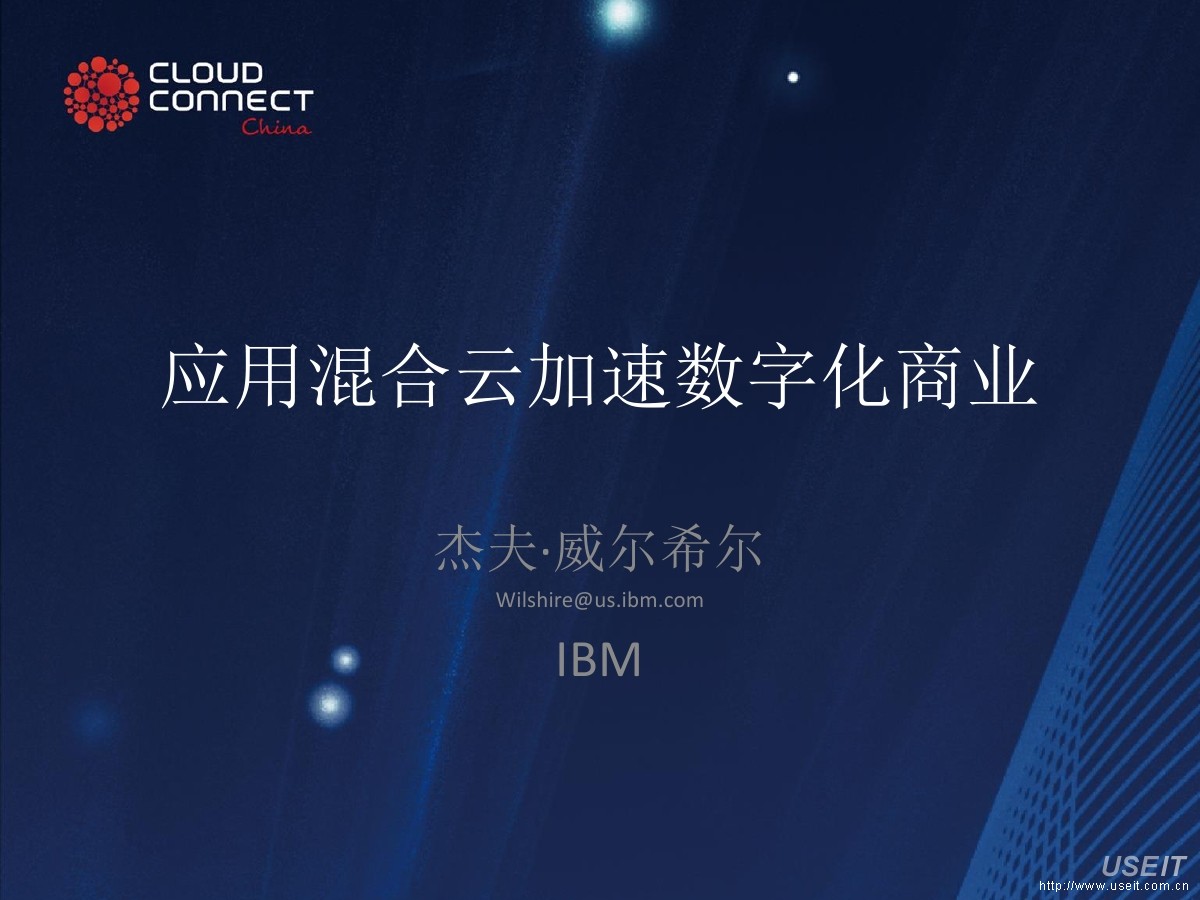 IBM 杰夫・威尔希尔：应用混合云加速数字化商业