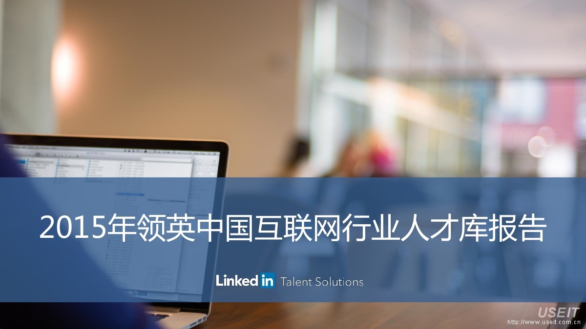 LinkedIn领英：2015年领英中国互联网行业人才库报告