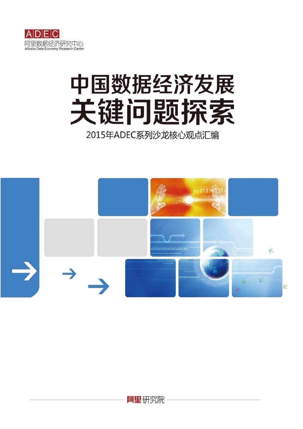 阿里数据经济研究中心：中国数据经济发展关键问题探索