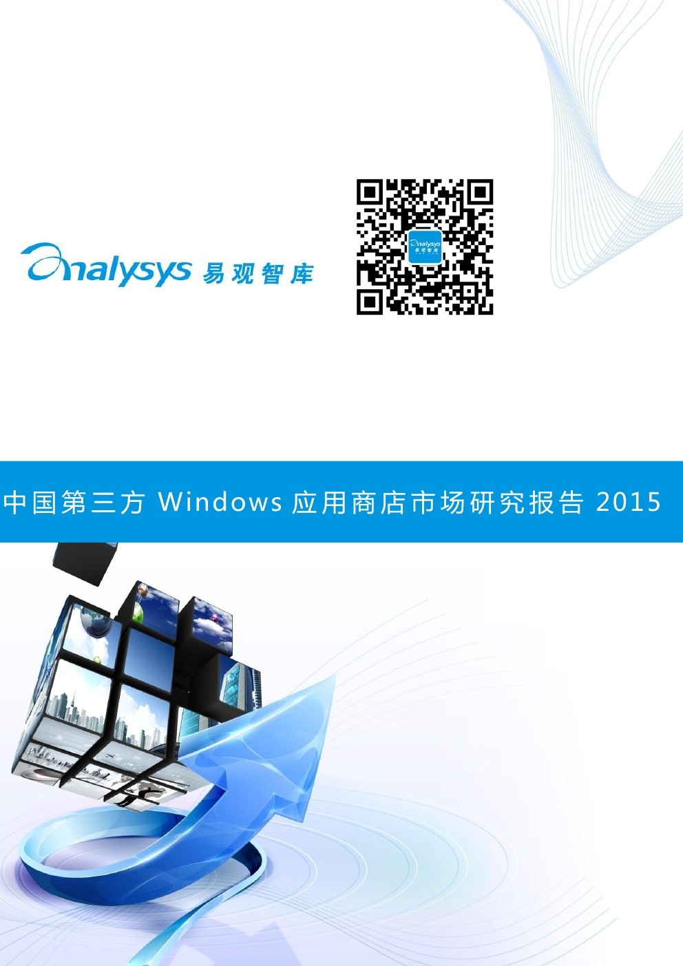 易观智库：2015中国第三方Windows应用商店市场研究报告